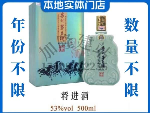 ​景德镇回收将进酒茅台酒空瓶子