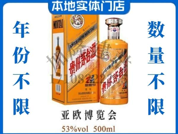 ​景德镇回收亚欧博览会茅台酒空瓶子