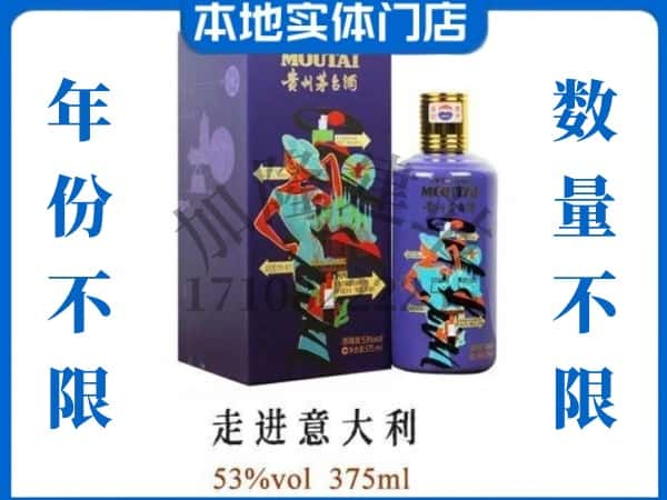 ​景德镇回收走进意大利茅台酒空瓶子